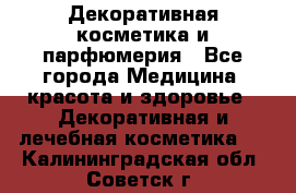 Декоративная косметика и парфюмерия - Все города Медицина, красота и здоровье » Декоративная и лечебная косметика   . Калининградская обл.,Советск г.